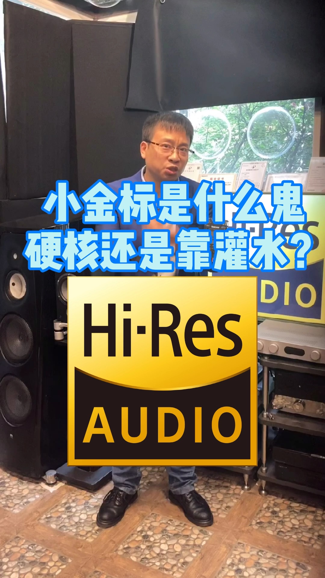 小金标是什么鬼硬核还是靠灌水hiresaudio