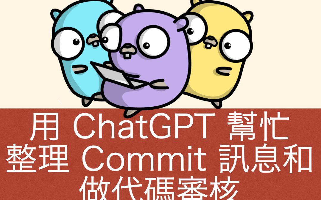 用 ChatGPT 帮忙整理 Commit 资讯及做 Code 代码审核哔哩哔哩bilibili