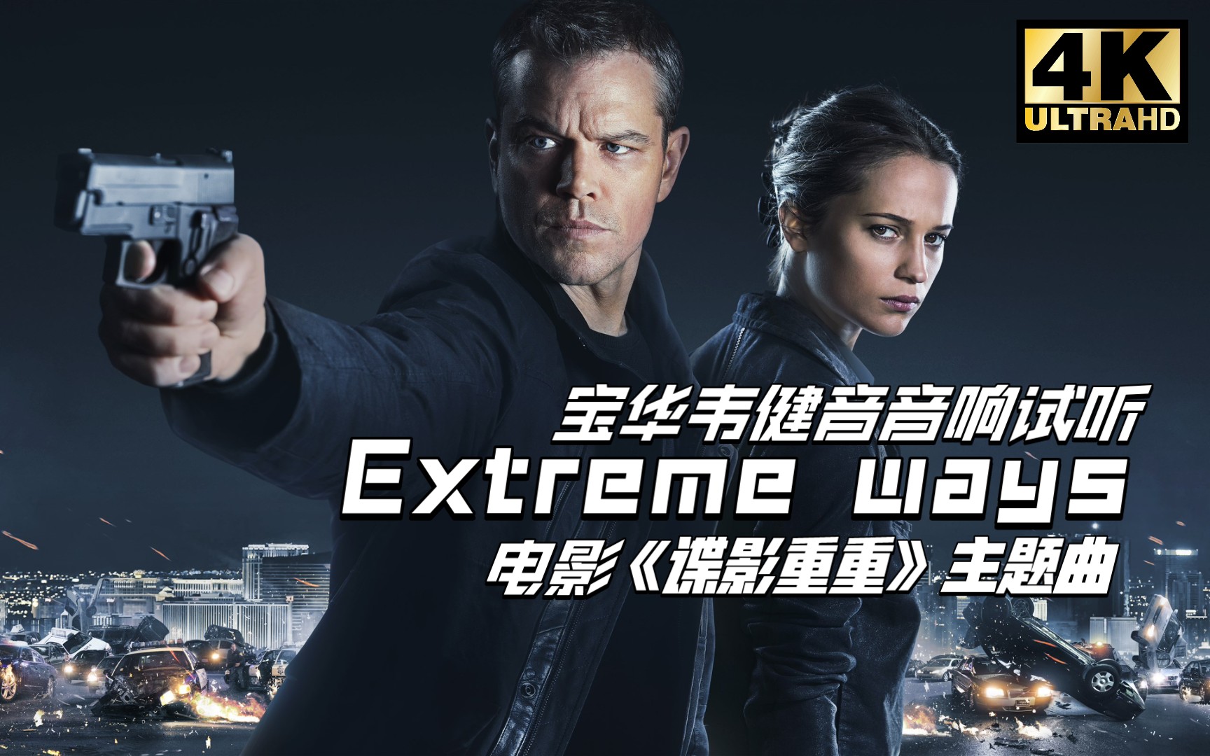 [图]《Extreme Ways》Moby·Jason Bourne 「影重重主题曲」沃尔沃XC60宝华韦健 B&W