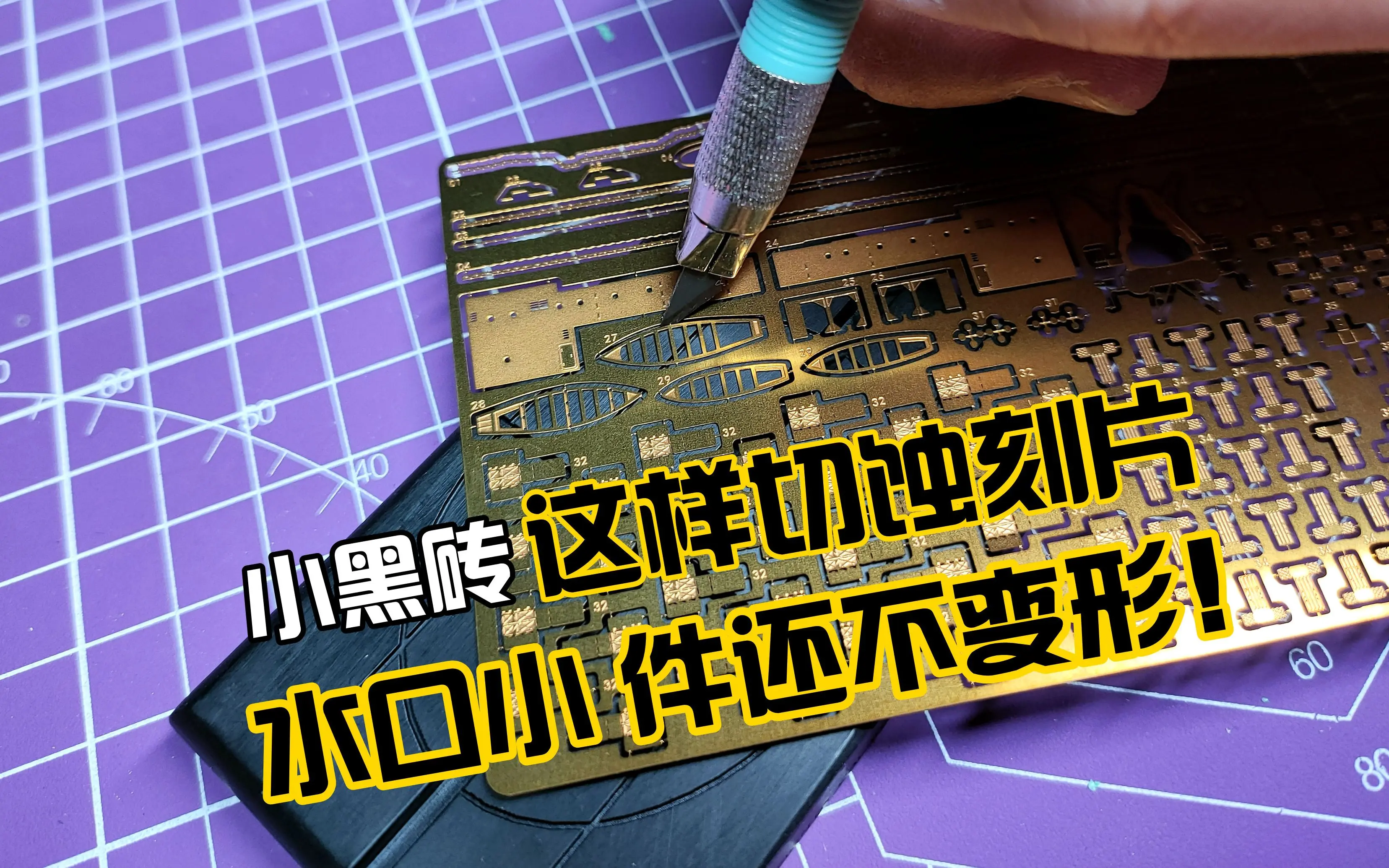 这样切蚀刻片 水口小到几乎没有!小黑砖-蚀刻片专用加工切割垫_哔哩哔哩_bilibili