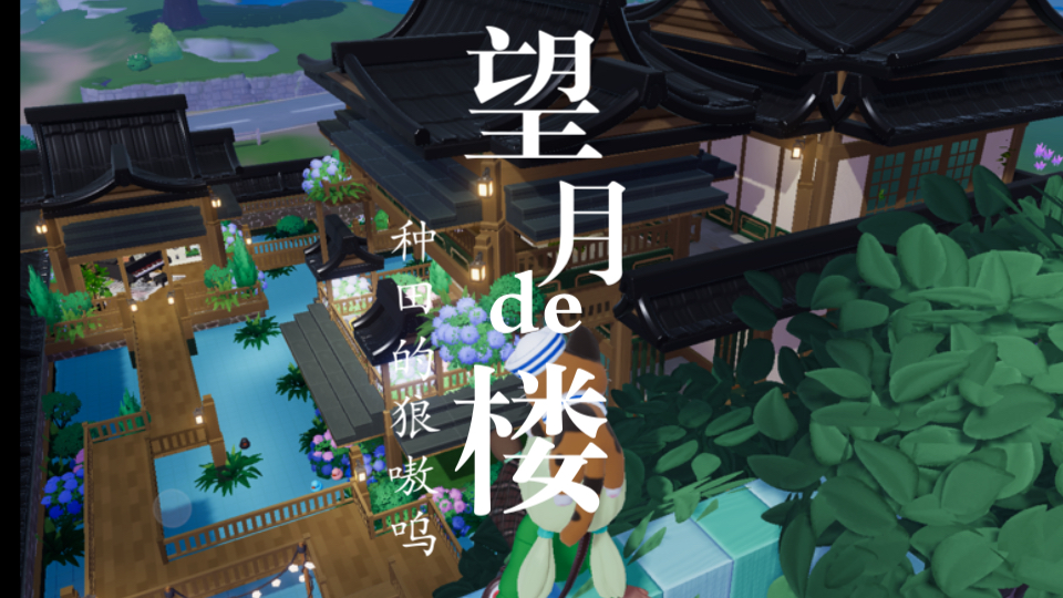 心动小镇十八块地原创~古风望月楼