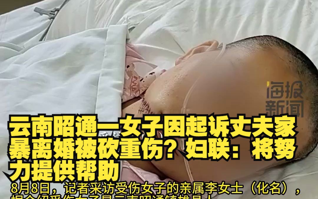 云南昭通一女子因起诉丈夫家暴离婚被砍重伤?妇联:将努力提供帮助哔哩哔哩bilibili