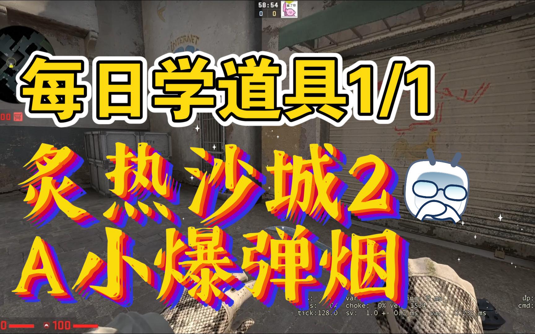 【CSGO】炙热沙城DUST2必学会的A小三颗爆弹烟电子竞技热门视频