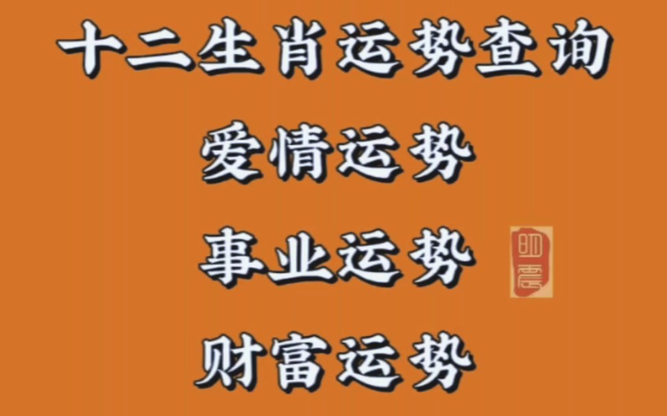 2023年6月10日 十二生肖每日运势 十二属相运势早知道每日财运事业运势爱情婚姻身体健康关注我,不迷路! #每日运势 #十二生肖 #易经国学风水哔哩哔...