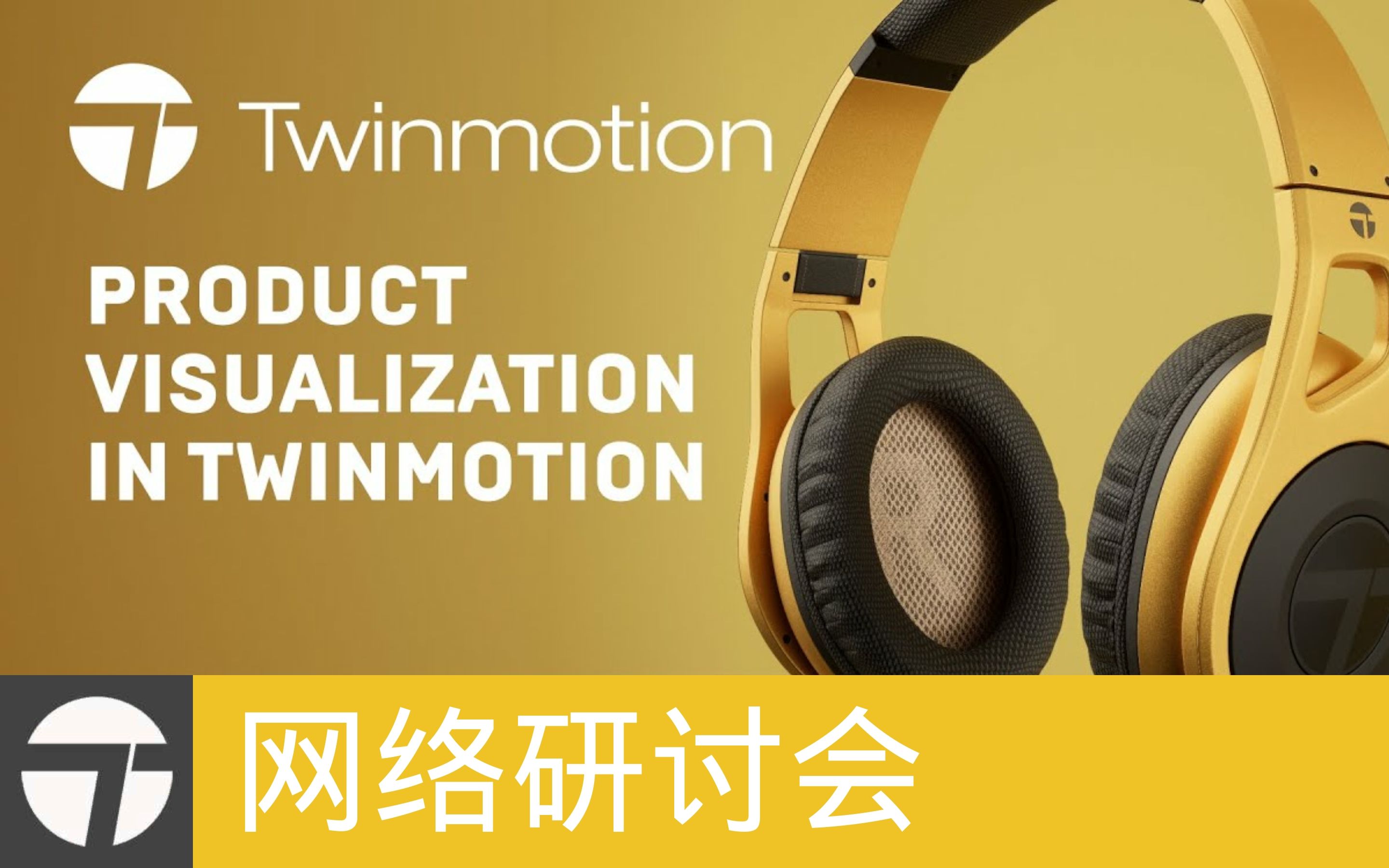 [网络研讨会]Twinmotion中的产品可视化(官方字幕)哔哩哔哩bilibili