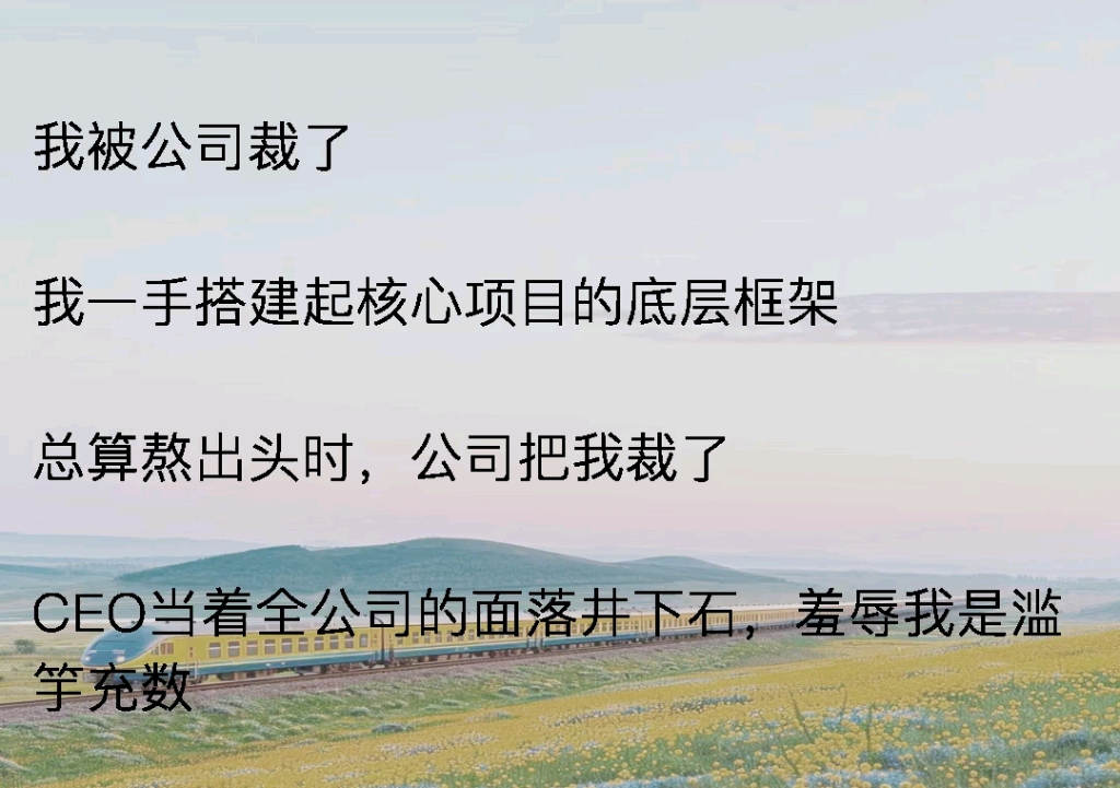 [图]我被公司裁了，我一手搭建起核心项目的底层框架总算熬出头时，公司把我裁了《架构余味》