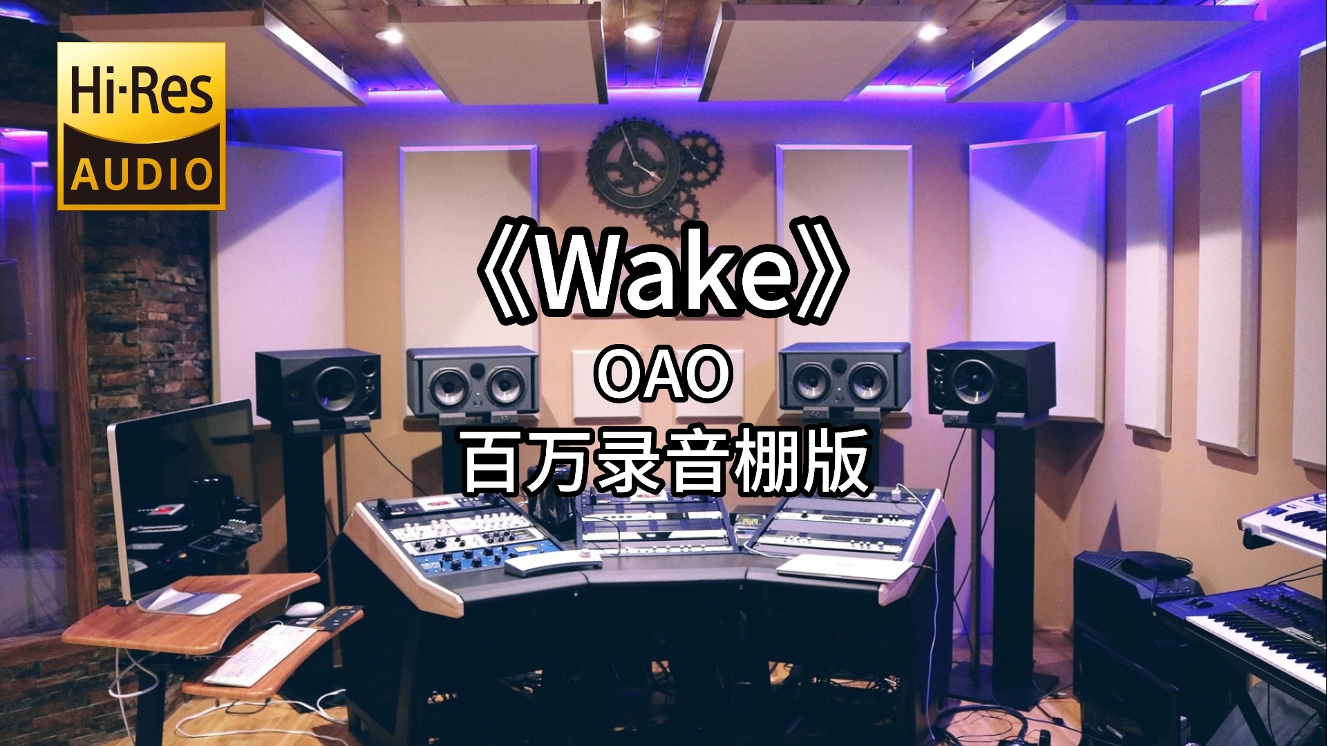 《Wake》 OAO 百万录音棚4K完整版哔哩哔哩bilibili