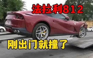 Descargar video: 12缸的法拉利812刚出门就撞了，37万报废处理，买回来修修还能用