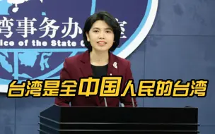 Tải video: 国台办称台湾是全中国人民的台湾