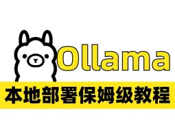 Descargar video: Ollama一键本地部署！免费开源 AI 助手 Ollama 从安装到微调，保姆级新手教程，100%保证成功，完全零代码轻松实现！