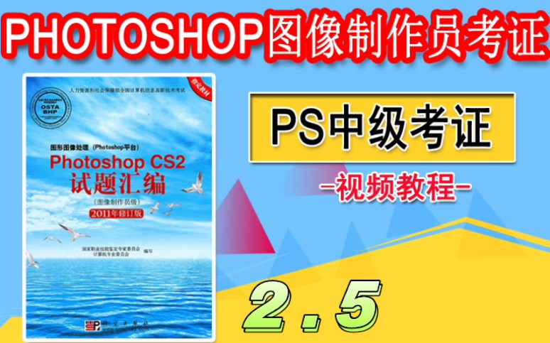 【PS教程】PS中级考证视频教程Photoshop图像制作员级2.5哔哩哔哩bilibili