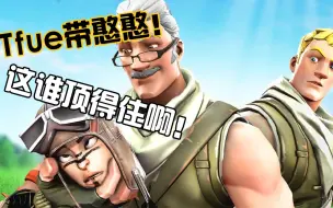 Tải video: 【Tfue】憨憨王带憨憨！不亏是我的小憨憨！