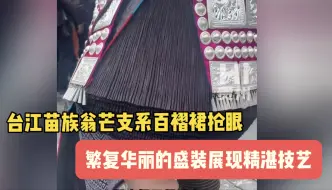 Download Video: 台江苗族翁芒支系百褶裙抢眼，一条裙子需5条布缠10圈！！！