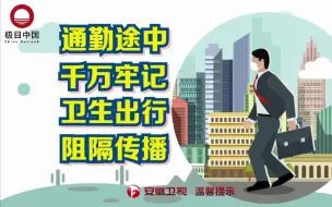 Download Video: 【防疫知识小课堂】复工通勤期间防疫措施怎么做