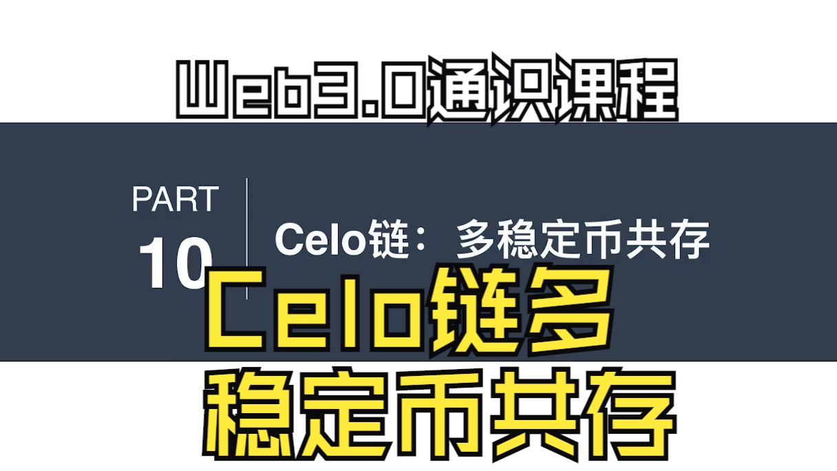 [图]Web3通识课23-Celo链多稳定币共存-巴比特从0到1极速通关Web3.0系列课程