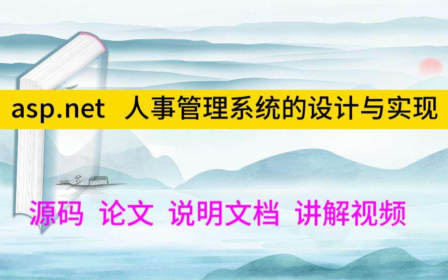 asp.net 程序设计2548 人事管理系统的设计与实现/企业员工管理系统/公司考勤管理系统哔哩哔哩bilibili