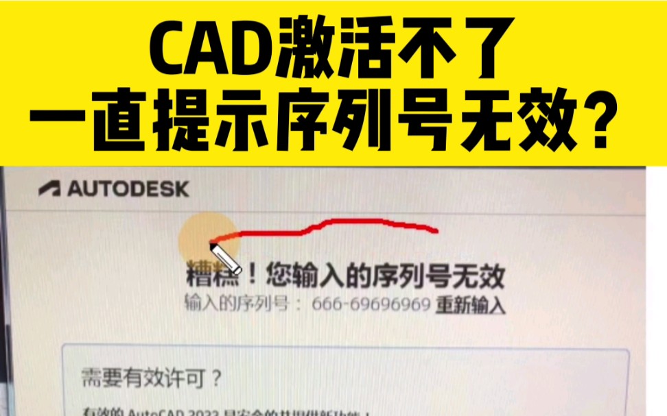 CAD激活不了,一直提示序列号无效?哔哩哔哩bilibili