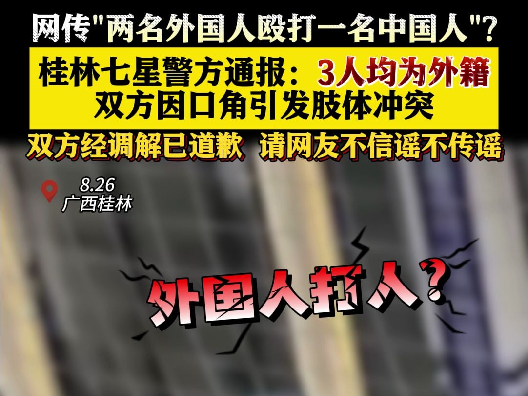 网传两名外国人殴打中国人?桂林警方辟谣