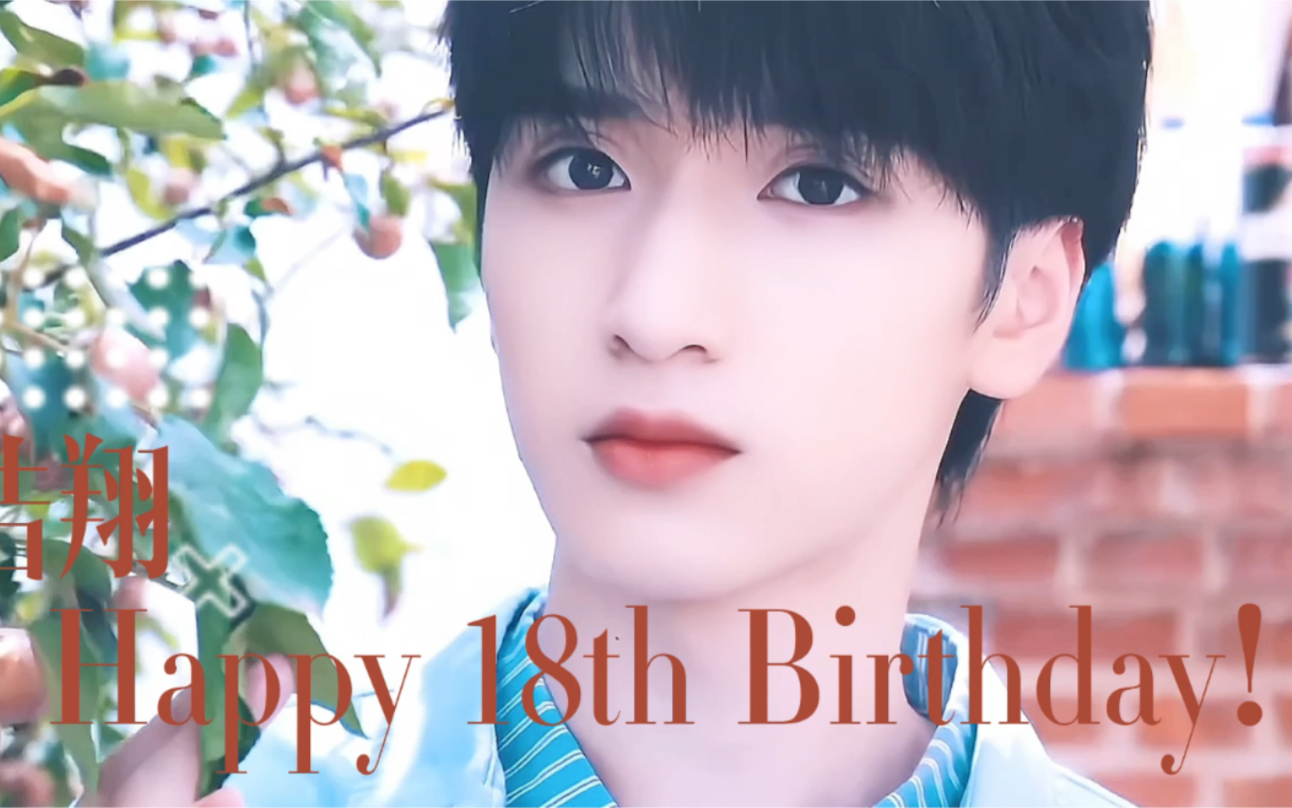 严浩翔十八岁应援大屏