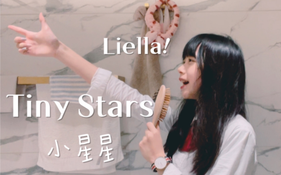 拉拉人的Tiny Stars的浴室清唱!Liella!/LoveLive/无修音翻唱哔哩哔哩bilibili