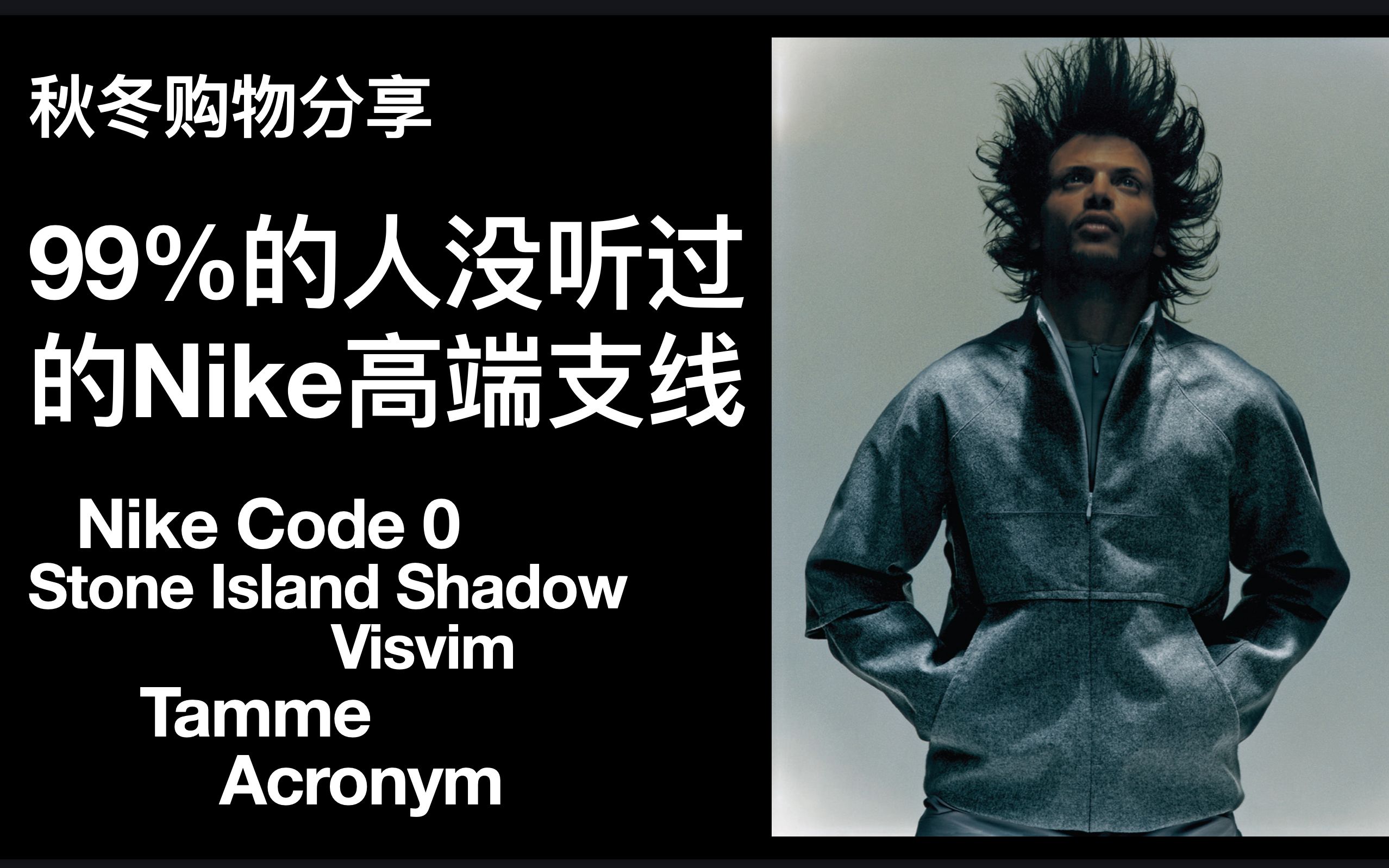 秋冬购物分享|超前20年的设计?Feat. ACRONYM, Visvim, Stone Island Shadow Project, Tamme哔哩哔哩bilibili