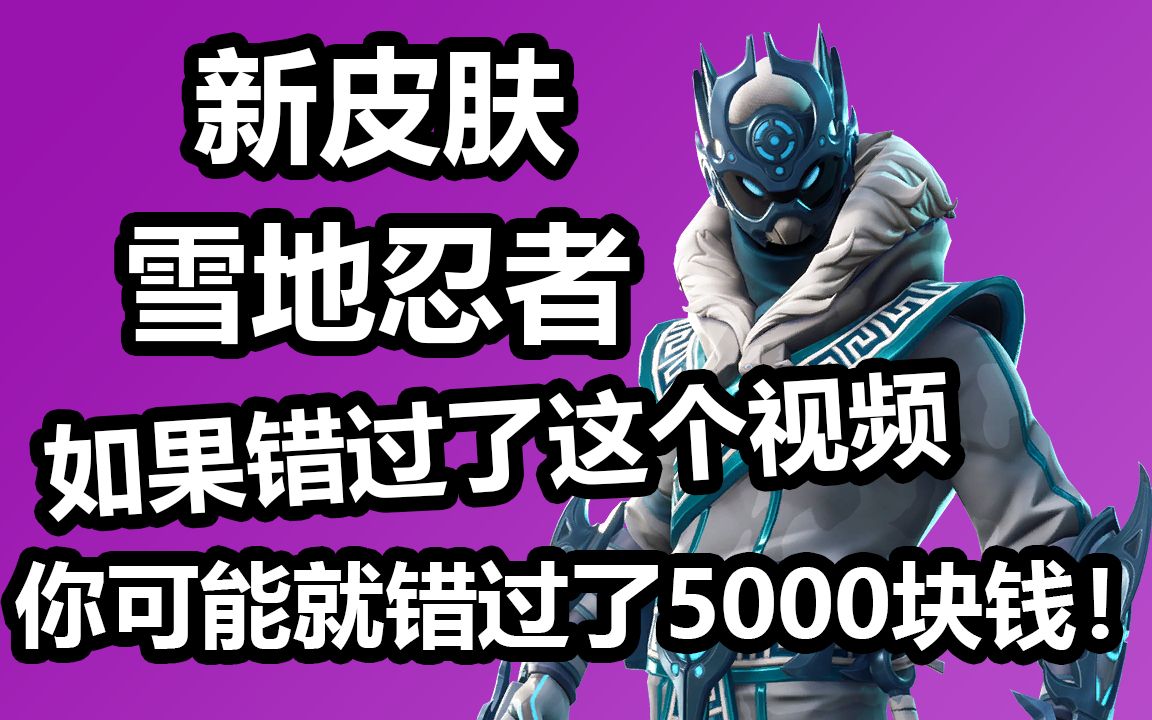 新皮肤 雪地忍者!不要错过5000元的现金红包! 堡垒之夜 卡慕