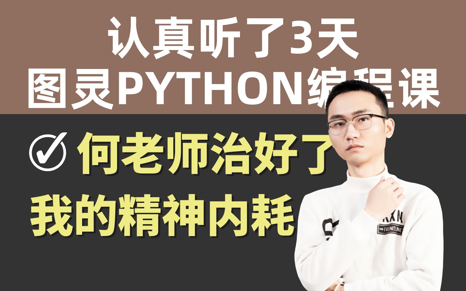 [图]因为精神内耗，99%的人学不会Python编程！图灵课堂-何老师3天治好了我！！！python入门、学习路线、爬虫js逆向、数据分析