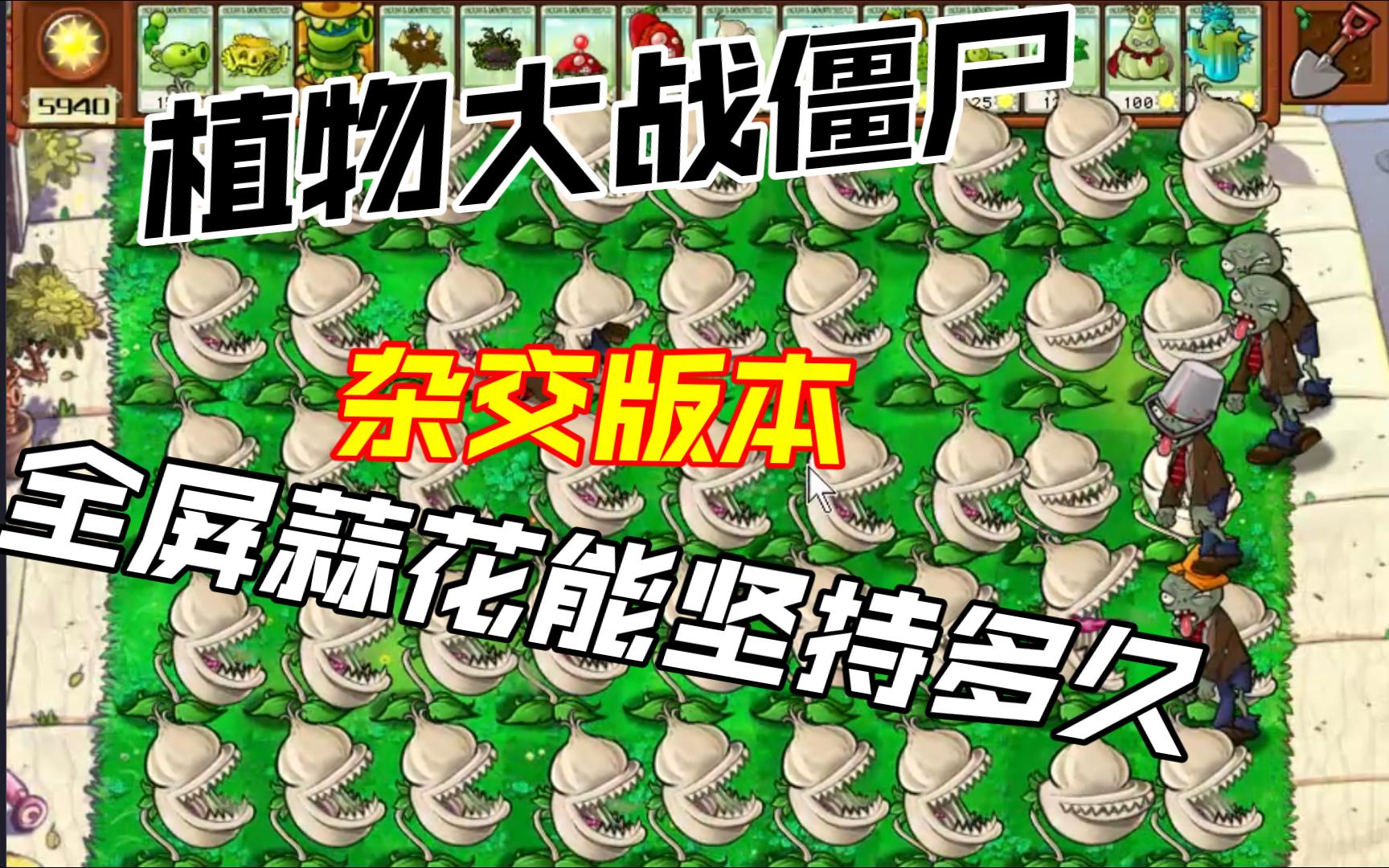 【植物大战僵尸·杂家版】全屏蒜花能坚持多久?