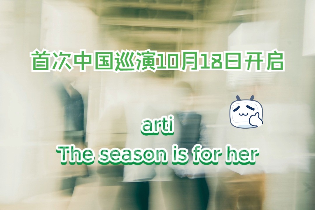 日本透明感轰音乐队 arti  中国巡演10月18日开启!【The season is for her】哔哩哔哩bilibili