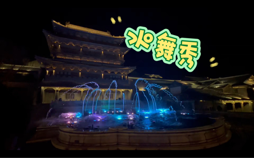 在古北水镇偶遇水舞秀