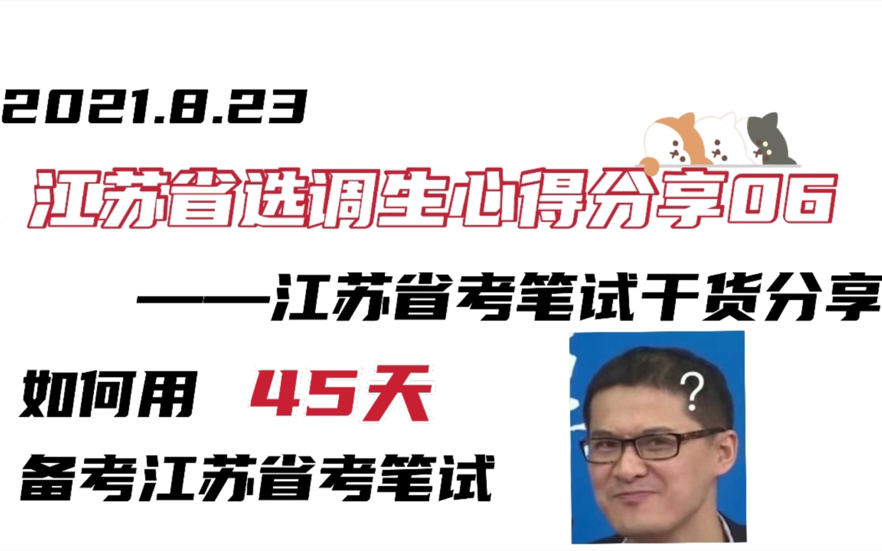 21江苏省选调生分享06|45天搞定江苏省考笔试哔哩哔哩bilibili