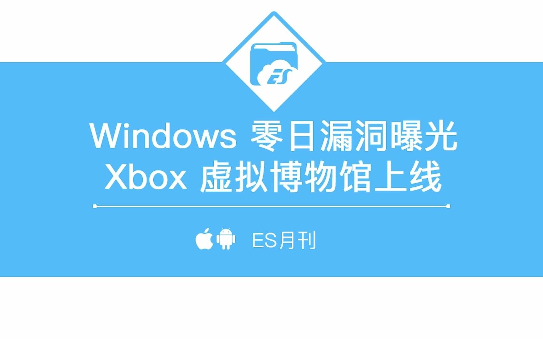 [ES月刊] Windows零日漏洞曝光,Xbox虚拟博物馆上线哔哩哔哩bilibili