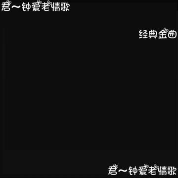 [图]女神邓丽君经典金曲《酒醉的探戈》鉴赏