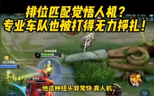 Video herunterladen: 排位匹配觉悟人机？专业车队也毫无还手之力！