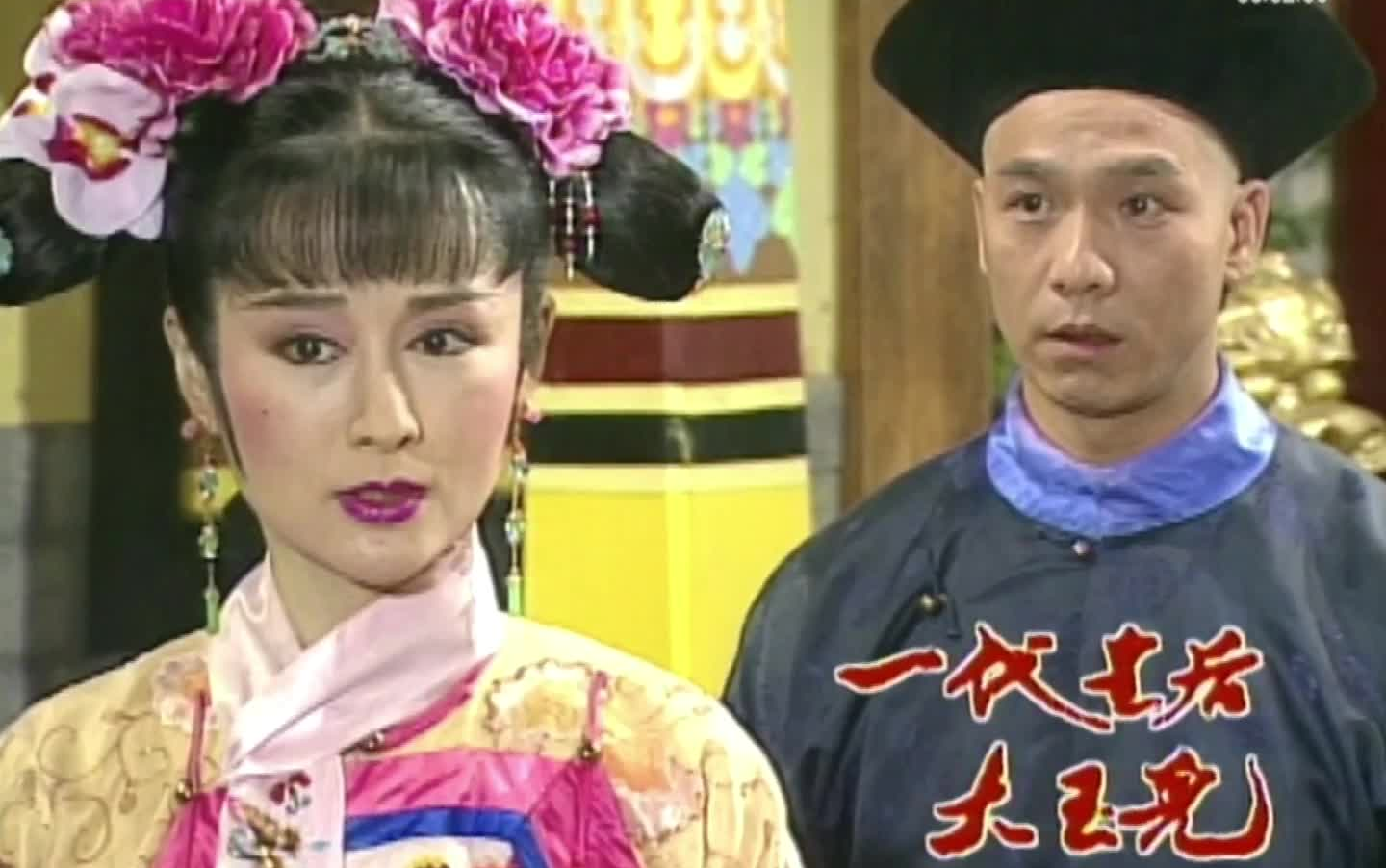 【一代皇后大玉儿】潘迎紫、尔冬升主演 24(CTV经典台1992)哔哩哔哩bilibili