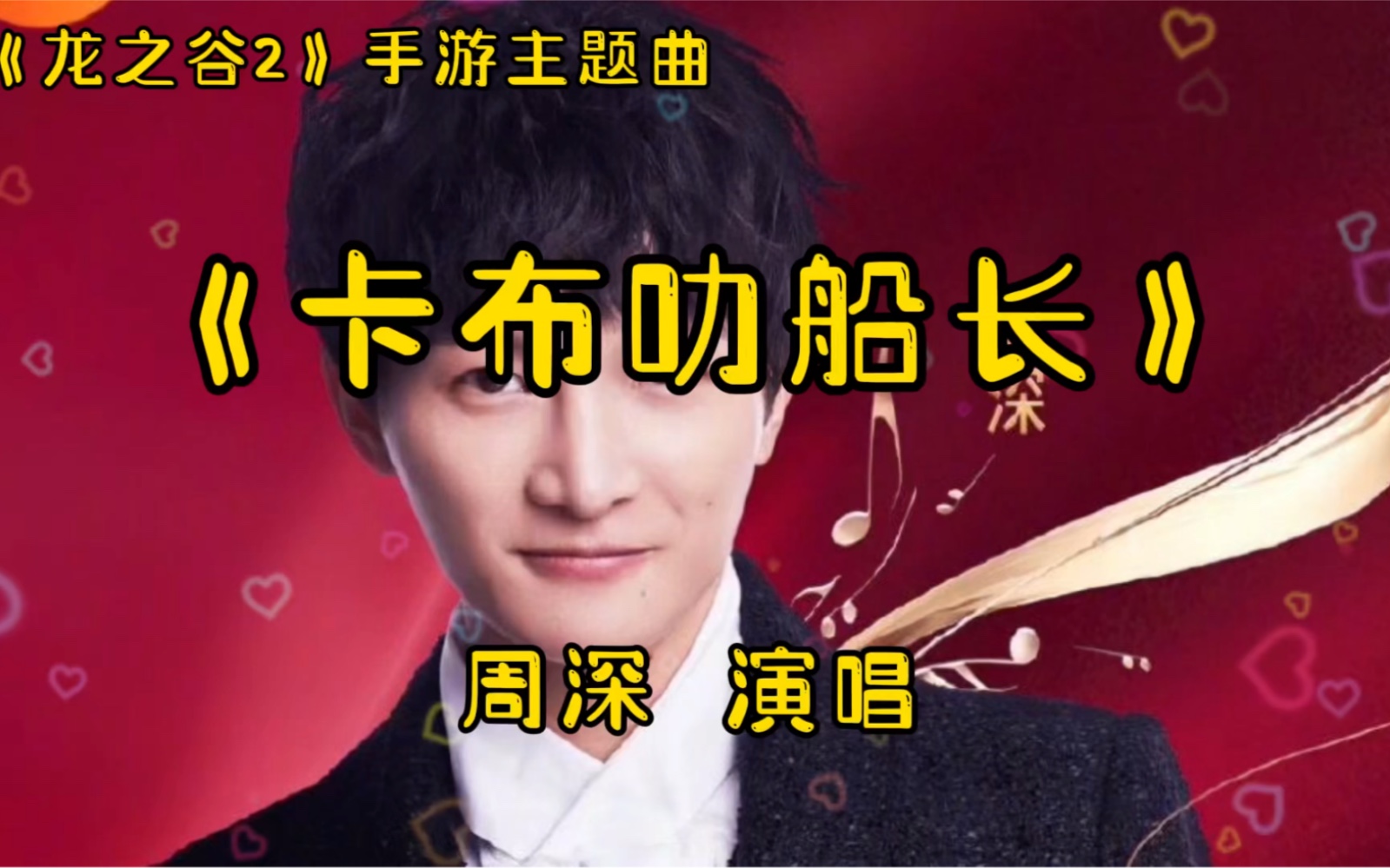 周深演唱卡布叻船长他丰富多变的腔调一个人唱出一个合唱团