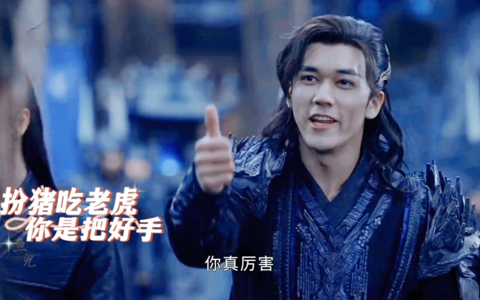 【嘲风|陈牧驰|扮猪吃老虎的一把好手】笑发财了