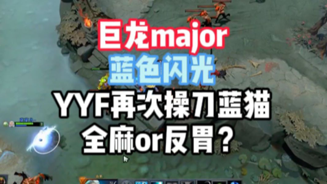 #3蓝色闪光 YYF再次操刀蓝猫 全麻or反胃?大木谢斌解说 曾经巨龙Major精彩对黑DOTA2