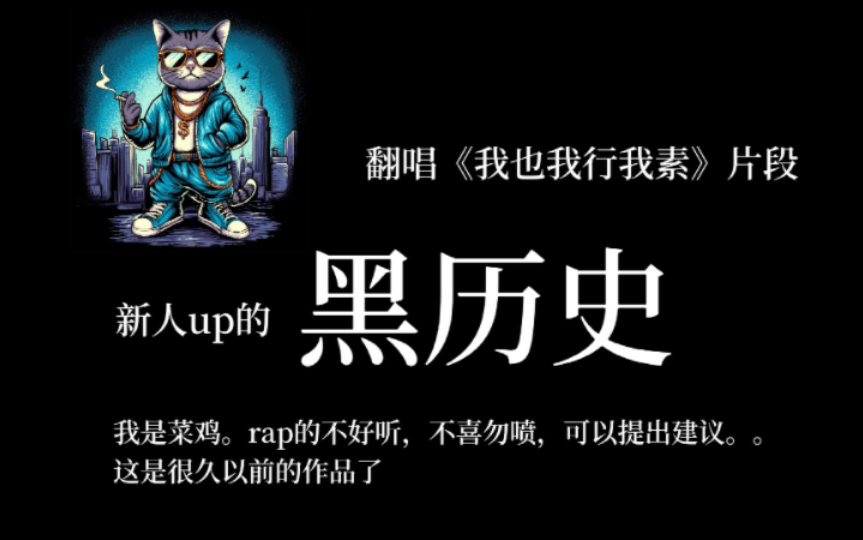 【翻唱幸存者联盟】【菜鸡新人】【换号重发】【黑历史】我也我行我素