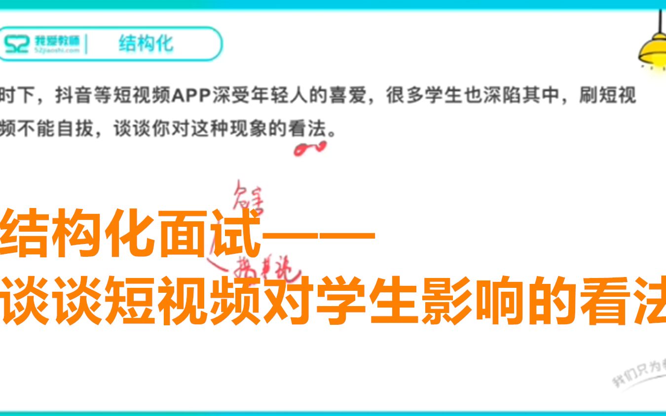 结构化面试——针对抖音等短视频对学生影响谈谈看法哔哩哔哩bilibili