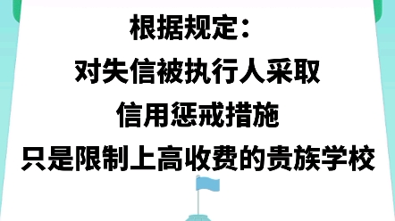 父母失信,子女高考被拒录?哔哩哔哩bilibili