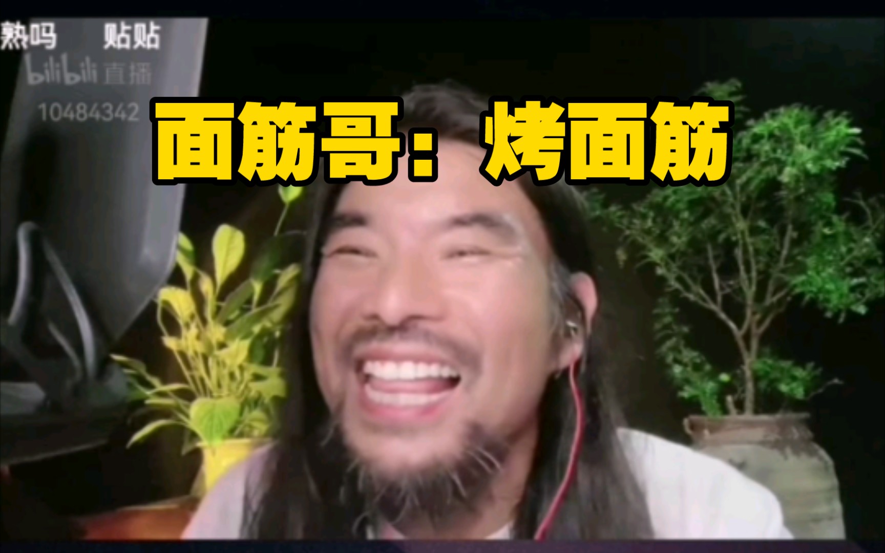 面筋哥直播献唱:烤面筋