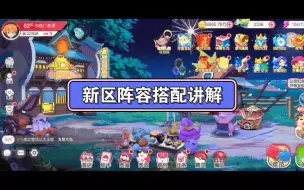 Download Video: [口袋觉醒]新区阵容搭配讲解