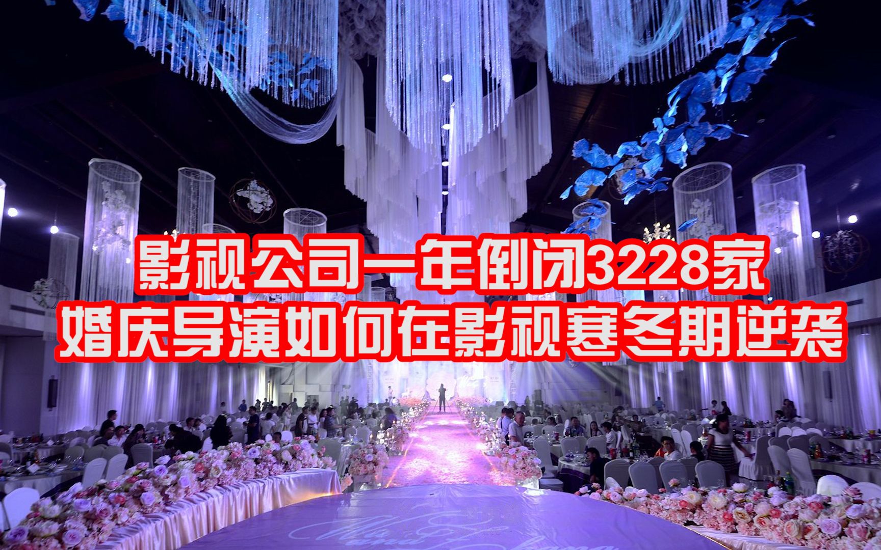 2019年影视公司倒闭3228家,在寒冬期为什么婚庆导演能逆流而上?哔哩哔哩bilibili