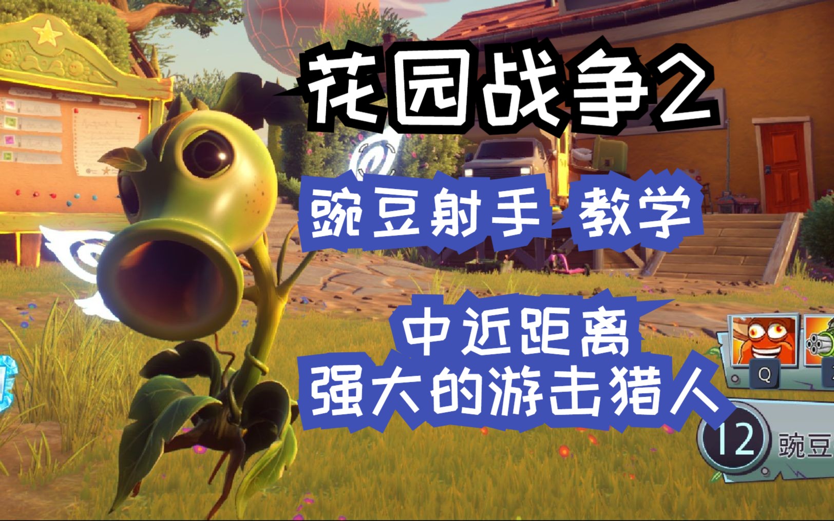 【花园战争2】植物篇教学:豌豆射手,中近距离强大的游击猎人!