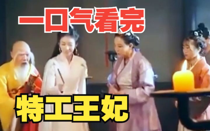 [图]【特工王妃】报告王爷，王妃有点强，一口气看完，特工王妃！