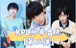 Download Video: 【2024KPL现役帅哥盘点2.0】-元气、腹黑、软萌系