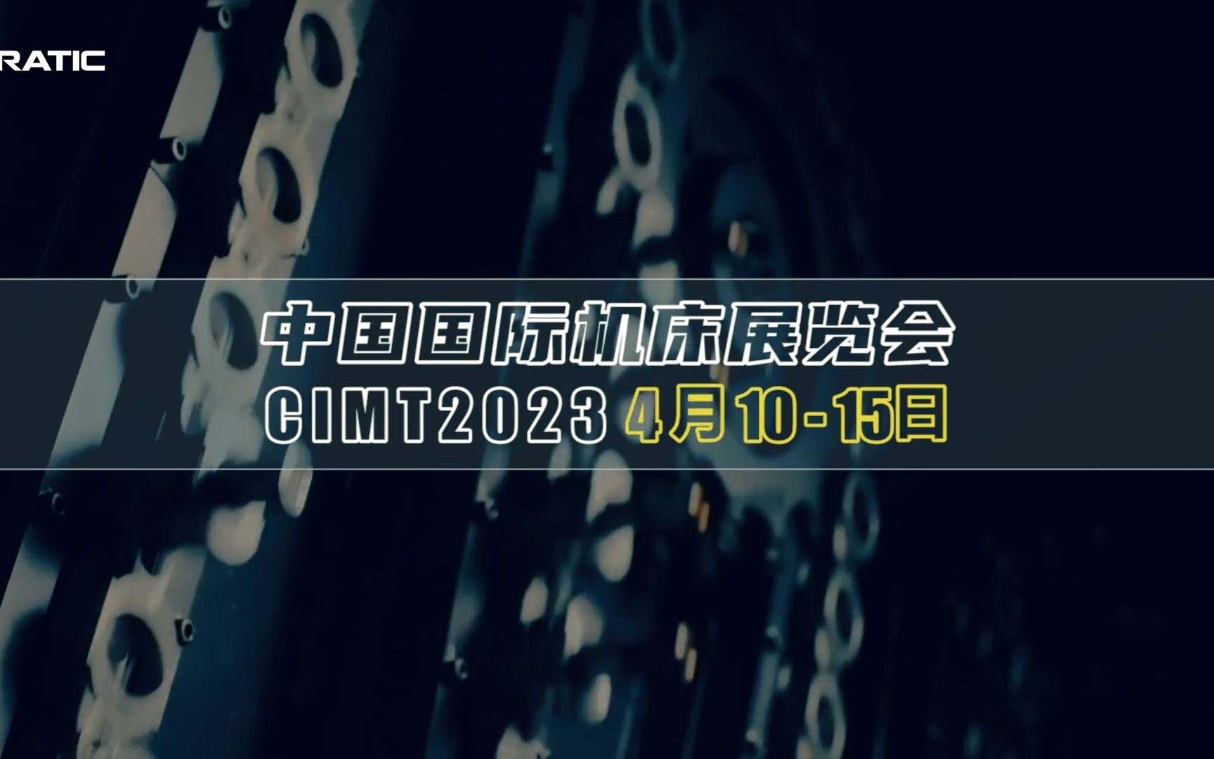 4月10日~15日 中国(北京)国际机床展,普拉迪大型一体化车身结构件压铸加工设备,双五轴龙门加工中心哔哩哔哩bilibili