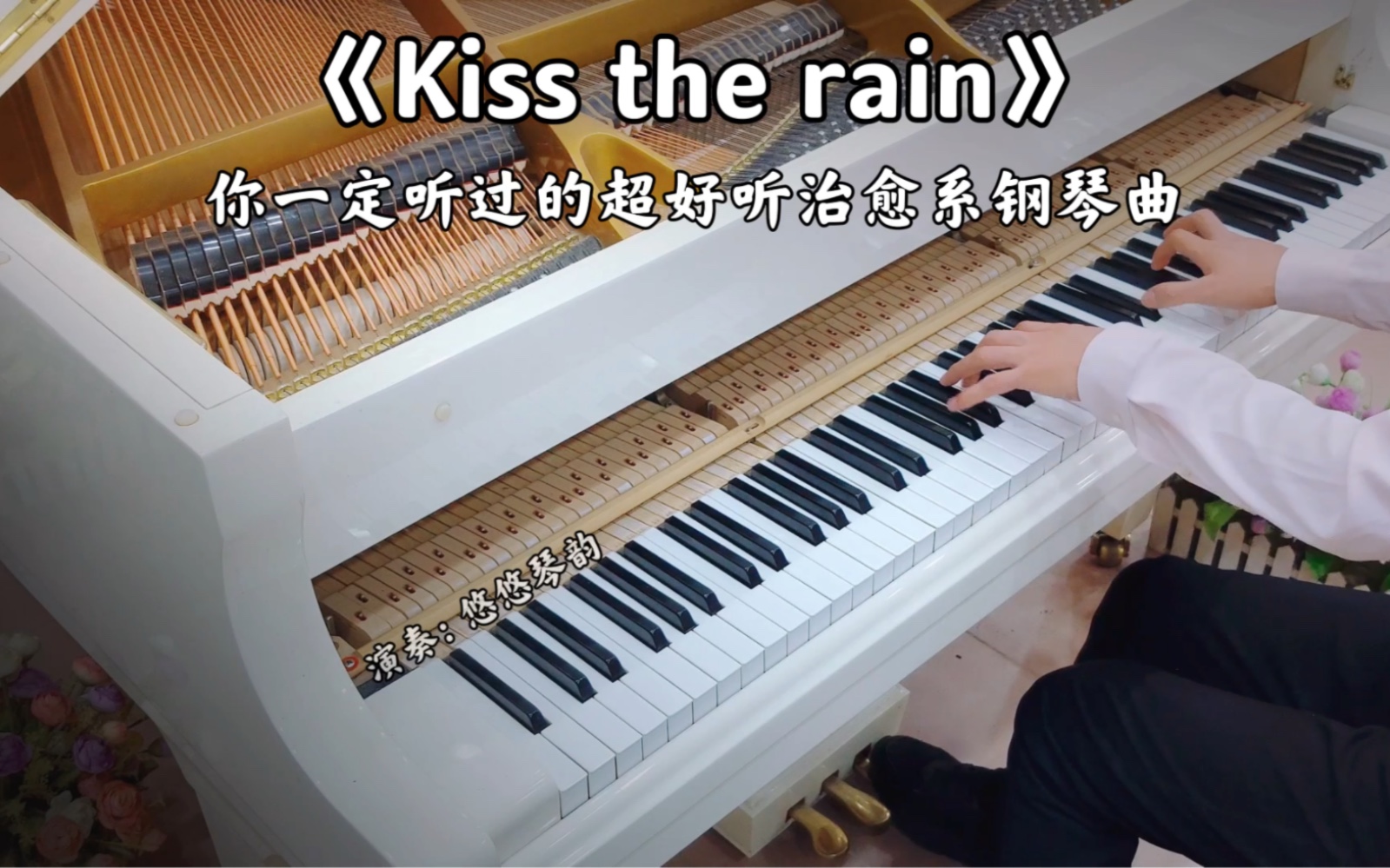 [图]【钢琴】李闰珉《Kiss the rain》，你一定听过的超好听治愈系钢琴曲