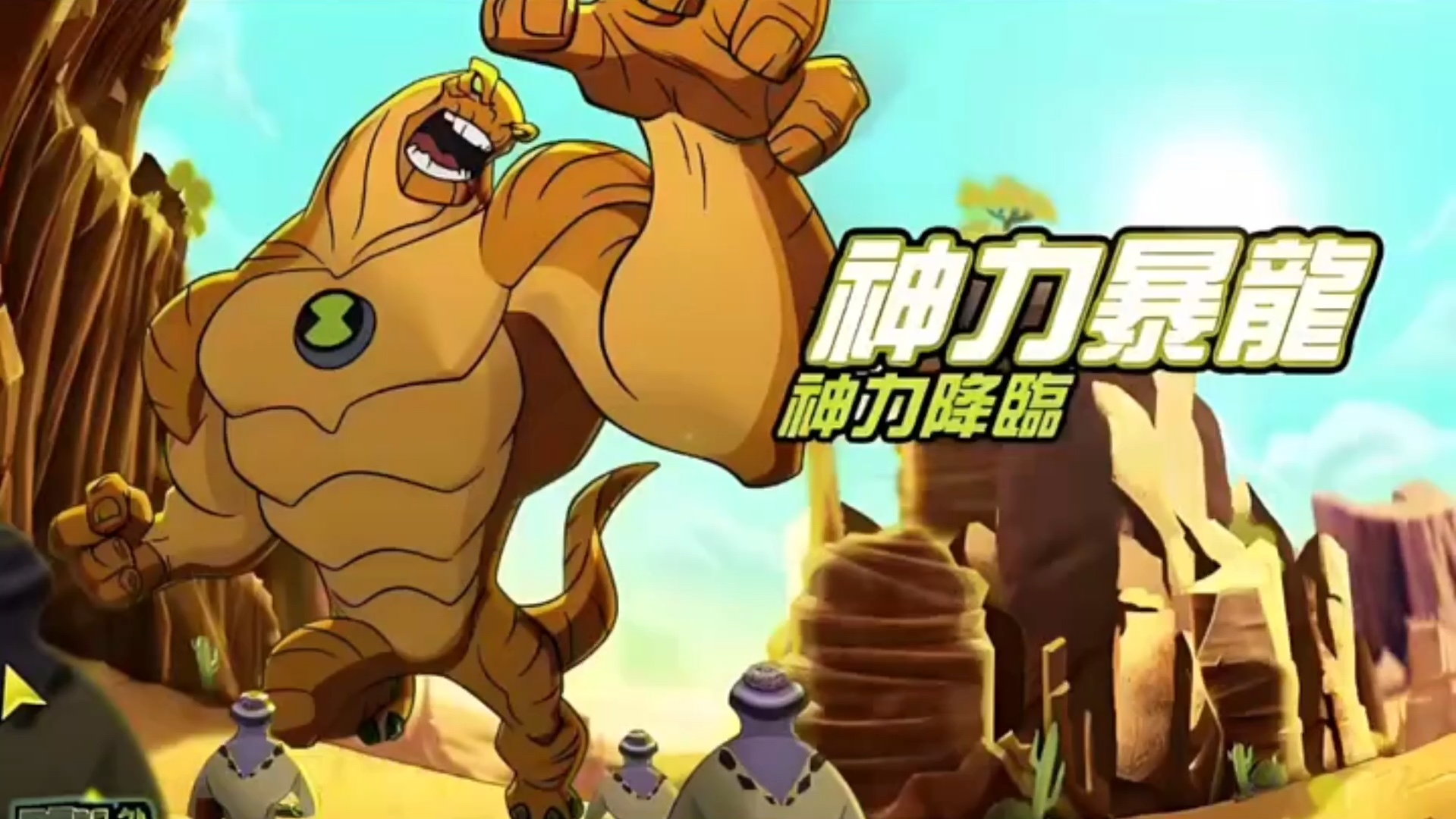 神力的暴龙＂ben10少年骇客 ＂哔哩哔哩bilibili